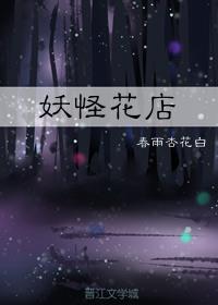 妖怪花店