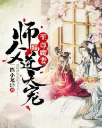 师父逆天宠至尊魔妻免费